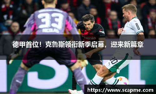 德甲首位！克鲁斯领衔新季启幕，迎来新篇章