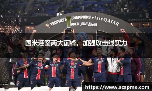 国米连签两大前锋，加强攻击线实力
