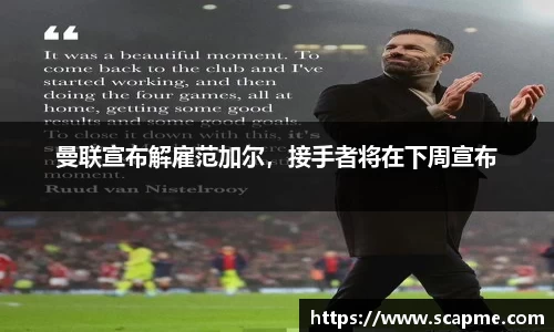 曼联宣布解雇范加尔，接手者将在下周宣布