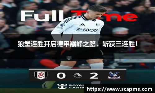 狼堡连胜开启德甲巅峰之路，斩获三连胜！