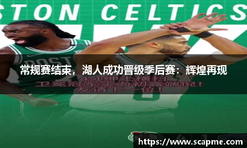 常规赛结束，湖人成功晋级季后赛：辉煌再现