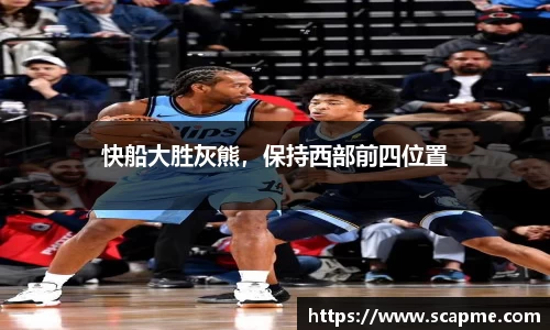 快船大胜灰熊，保持西部前四位置