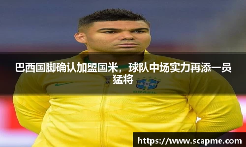 巴西国脚确认加盟国米，球队中场实力再添一员猛将