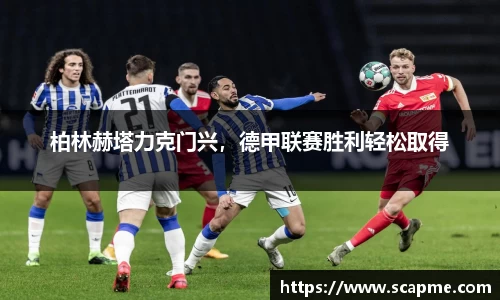 柏林赫塔力克门兴，德甲联赛胜利轻松取得