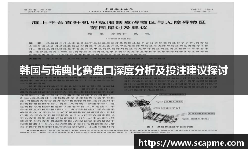 韩国与瑞典比赛盘口深度分析及投注建议探讨