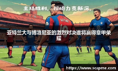 亚特兰大与博洛尼亚的激烈对决谁将赢得意甲荣耀