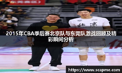 2015年CBA季后赛北京队与东莞队激战回顾及精彩瞬间分析
