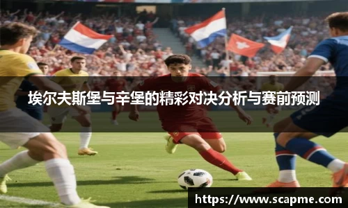 埃尔夫斯堡与辛堡的精彩对决分析与赛前预测