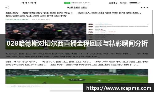 028哈德斯对切尔西直播全程回顾与精彩瞬间分析