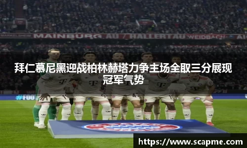 拜仁慕尼黑迎战柏林赫塔力争主场全取三分展现冠军气势