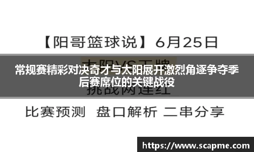 常规赛精彩对决奇才与太阳展开激烈角逐争夺季后赛席位的关键战役