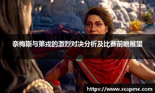 奈梅斯与第戎的激烈对决分析及比赛前瞻展望