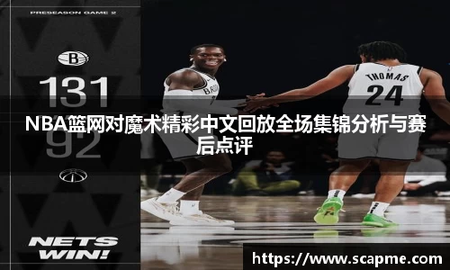 NBA篮网对魔术精彩中文回放全场集锦分析与赛后点评