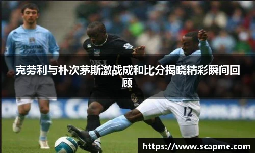 333体育克劳利与朴次茅斯激战成和比分揭晓精彩瞬间回顾